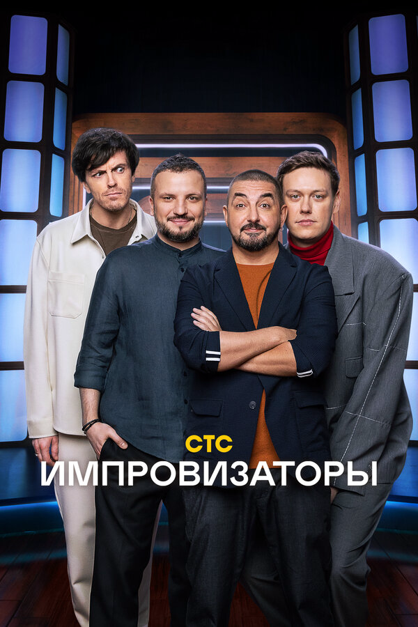 Импровизаторы 2023 постер